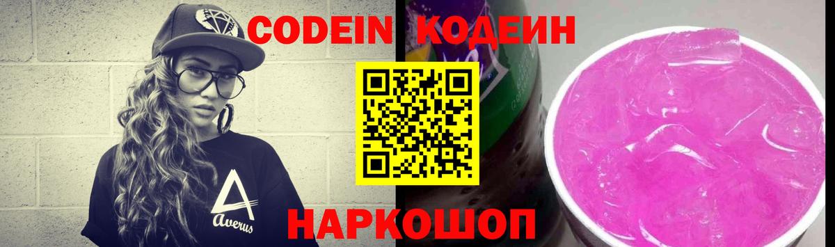 Кодеиновый сироп Lean Purple Drank  Вход с VPN  Соликамск  Кодеин Purple Drank 